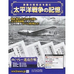 太平洋戦争の記憶 2014年 11/5号 [雑誌]