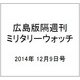 広島版隔週刊ミリタリーウォッチ 2014年 12/9号 [雑誌]