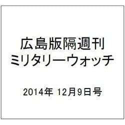 広島版隔週刊ミリタリーウォッチ 2014年 12/9号 [雑誌]