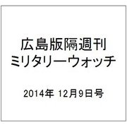 広島版隔週刊ミリタリーウォッチ 2014年 12/9号 [雑誌]