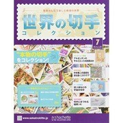 世界の切手コレクション 2014年 11/5号（7） [雑誌]