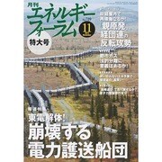 エネルギーフォーラム 2014年 11月号 [雑誌]