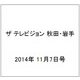 ザ テレビジョン 秋田・岩手 2014年 11/7号 [雑誌]