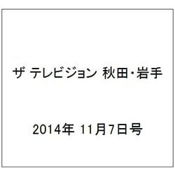 ザ テレビジョン 秋田・岩手 2014年 11/7号 [雑誌]