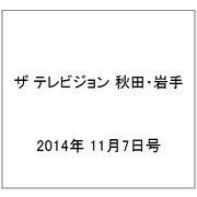 ザ テレビジョン 秋田・岩手 2014年 11/7号 [雑誌]