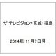 ザ テレビジョン・宮城・福島 2014年 11/7号 [雑誌]