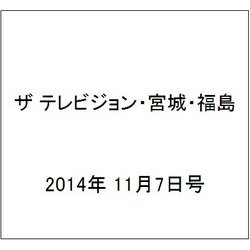 ザ テレビジョン・宮城・福島 2014年 11/7号 [雑誌]