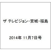 ザ テレビジョン・宮城・福島 2014年 11/7号 [雑誌]