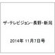 ザ・テレビジョン・長野・新潟 2014年 11/7号 [雑誌]