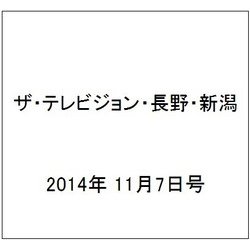 ザ・テレビジョン・長野・新潟 2014年 11/7号 [雑誌]