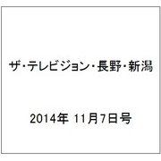 ザ・テレビジョン・長野・新潟 2014年 11/7号 [雑誌]