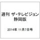 週刊 ザ・テレビジョン 静岡版 2014年 11/7号 [雑誌]