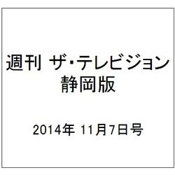 週刊 ザ・テレビジョン 静岡版 2014年 11/7号 [雑誌]