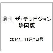 週刊 ザ・テレビジョン 静岡版 2014年 11/7号 [雑誌]