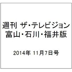 週刊 ザ・テレビジョン 富山・石川・福井版 2014年 11/7号 [雑誌]