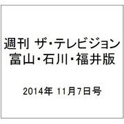 週刊 ザ・テレビジョン 富山・石川・福井版 2014年 11/7号 [雑誌]