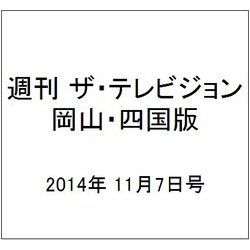 週刊 ザ・テレビジョン 岡山・四国版 2014年 11/7号 [雑誌]