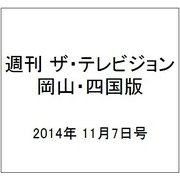 週刊 ザ・テレビジョン 岡山・四国版 2014年 11/7号 [雑誌]