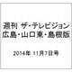 週刊 ザ・テレビジョン 広島・山口東・島根版 2014年 11/7号 [雑誌]