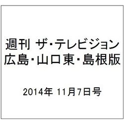 週刊 ザ・テレビジョン 広島・山口東・島根版 2014年 11/7号 [雑誌]