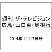 週刊 ザ・テレビジョン 広島・山口東・島根版 2014年 11/7号 [雑誌]