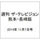 週刊 ザ・テレビジョン 熊本・長崎版 2014年 11/7号 [雑誌]