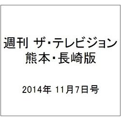週刊 ザ・テレビジョン 熊本・長崎版 2014年 11/7号 [雑誌]