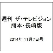 週刊 ザ・テレビジョン 熊本・長崎版 2014年 11/7号 [雑誌]