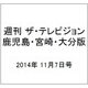 週刊 ザ・テレビジョン 鹿児島・宮崎・大分版 2014年 11/7号 [雑誌]
