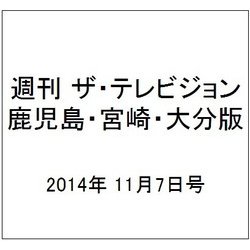 週刊 ザ・テレビジョン 鹿児島・宮崎・大分版 2014年 11/7号 [雑誌]
