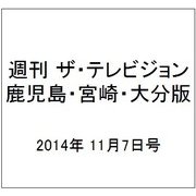 週刊 ザ・テレビジョン 鹿児島・宮崎・大分版 2014年 11/7号 [雑誌]