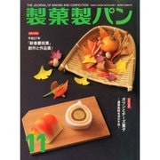 製菓製パン 2014年 11月号 [雑誌]