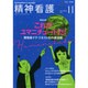 精神看護 2014年 11月号 [雑誌]