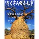 月刊 たくさんのふしぎ 2014年 12月号 [雑誌]