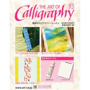 趣味のカリグラフィーレッスン 2014年 11/5号（93） [雑誌]