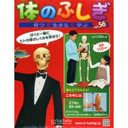 改訂版体のふしぎ 2014年 11/5号（56） [雑誌]