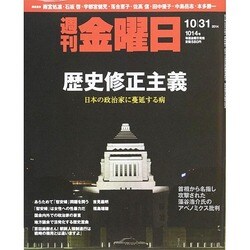週刊 金曜日 2014年 10/31号 [雑誌]