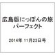 広島版にっぽんの旅パーフェクト 2014年 11/23号 [雑誌]