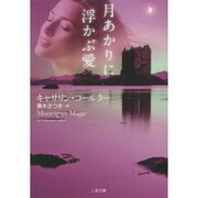 月あかりに浮かぶ愛(ザ・ミステリ・コレクション) [文庫]