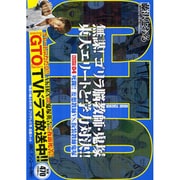 GTO死闘!!妄想教師VS.仮装教師鬼塚 アンコール刊行（プラチナコミックス） [コミック]