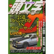 頭文字D プロジェクトD始動編 Vol.3（プラチナコミックス） [コミック]