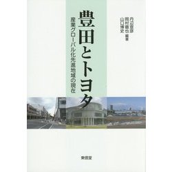 豊田とトヨタ―産業グローバル化先進地域の現在 [単行本]