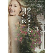 夢見ることを知った夜(ザ・ミステリ・コレクション) [文庫]