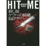 殺し屋ケラーの帰郷(ザ・ミステリ・コレクション) [文庫]