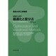東京大学工学教程基礎系数学 最適化と変分法 [全集叢書]