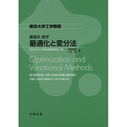 東京大学工学教程基礎系数学 最適化と変分法 [全集叢書]