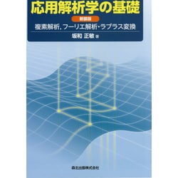 ヨドバシ.com - 応用解析学の基礎―複素解析、フーリエ解析・ラプラス