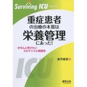 重症患者の治療の本質は栄養管理にあった!（Surviving ICUシリーズ） [単行本]
