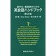 薬学生・薬剤師のための英会話ハンドブック 第2版 [全集叢書]