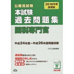 ヨドバシ.com - 公務員試験本試験過去問題集 国税専門官〈2016